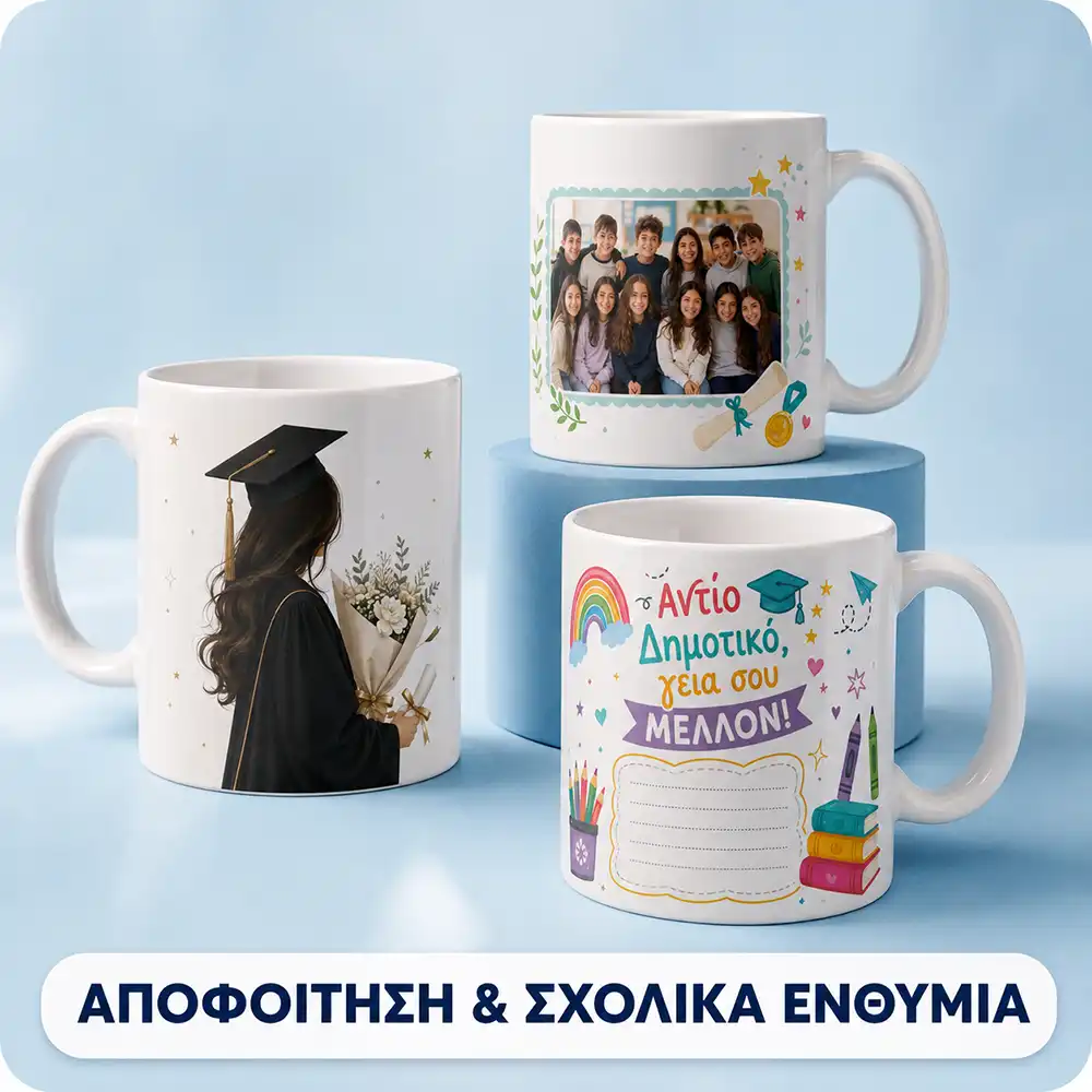 Αποφοίτηση και σχολικά ενθύμια